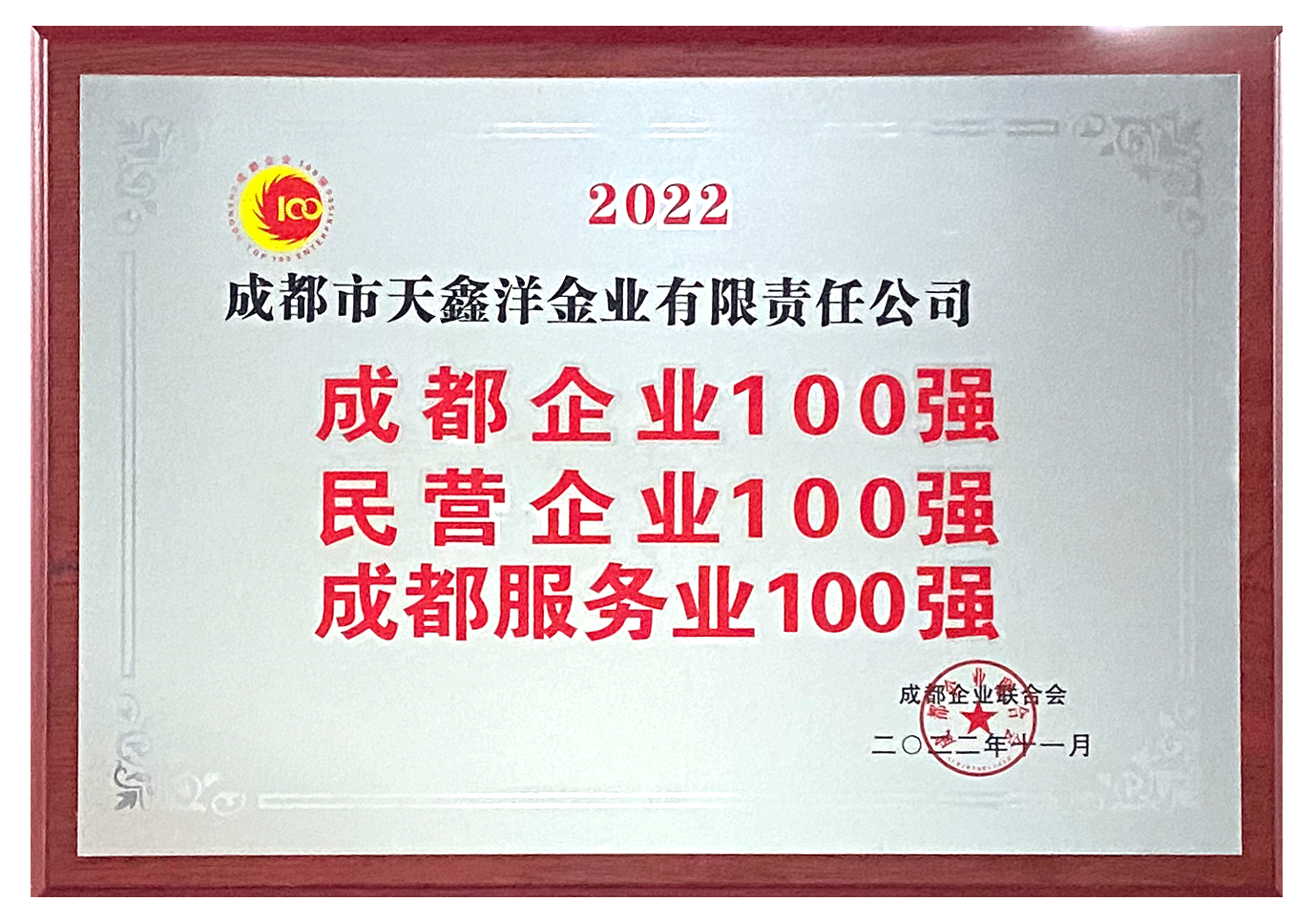 天鑫洋连续五年获评“成都企业100强”